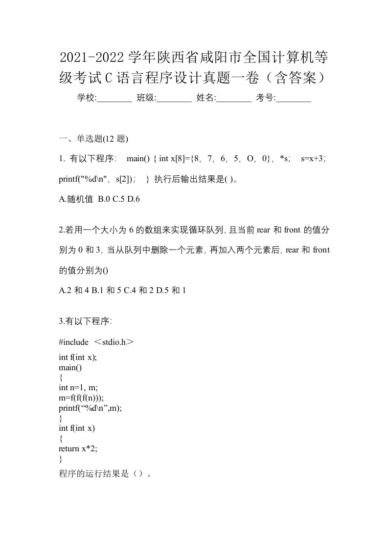 2021-2022学年陕西省咸阳市全国计算机等级考试C语言程序设计真题一卷含答案