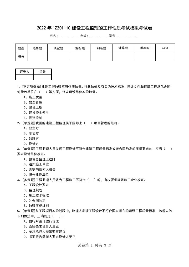 2022年1Z201110建设工程监理的工作性质考试模拟考试卷