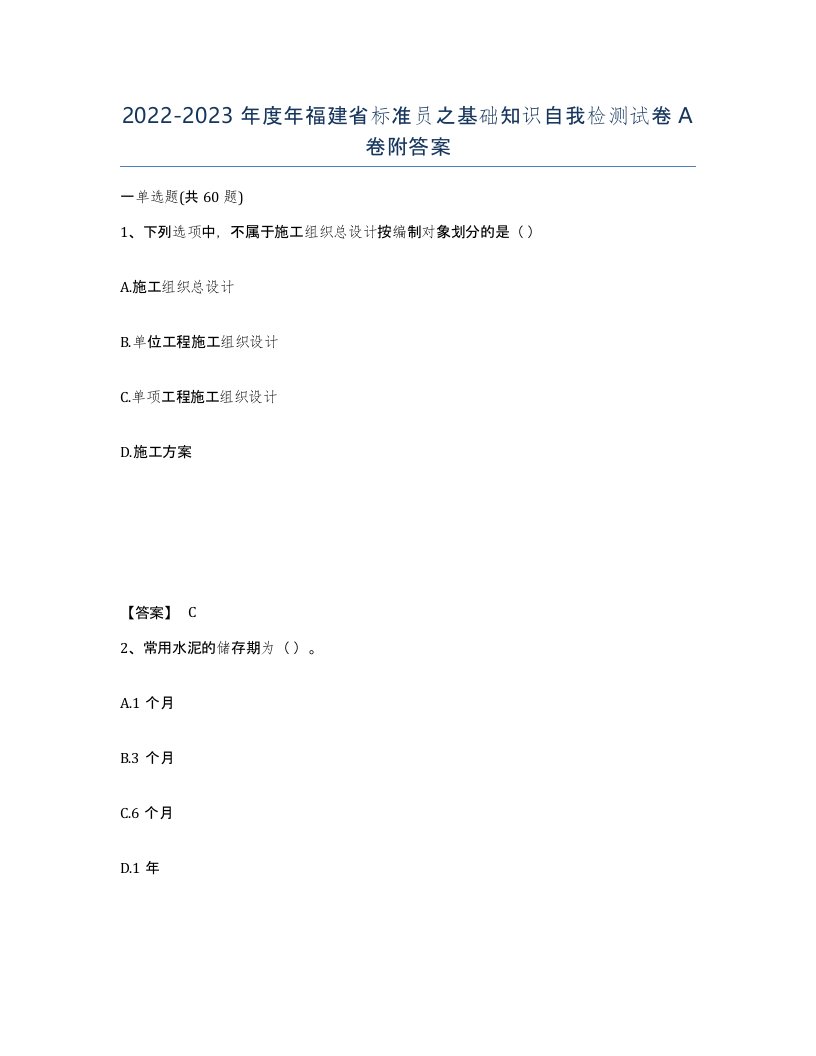 2022-2023年度年福建省标准员之基础知识自我检测试卷A卷附答案