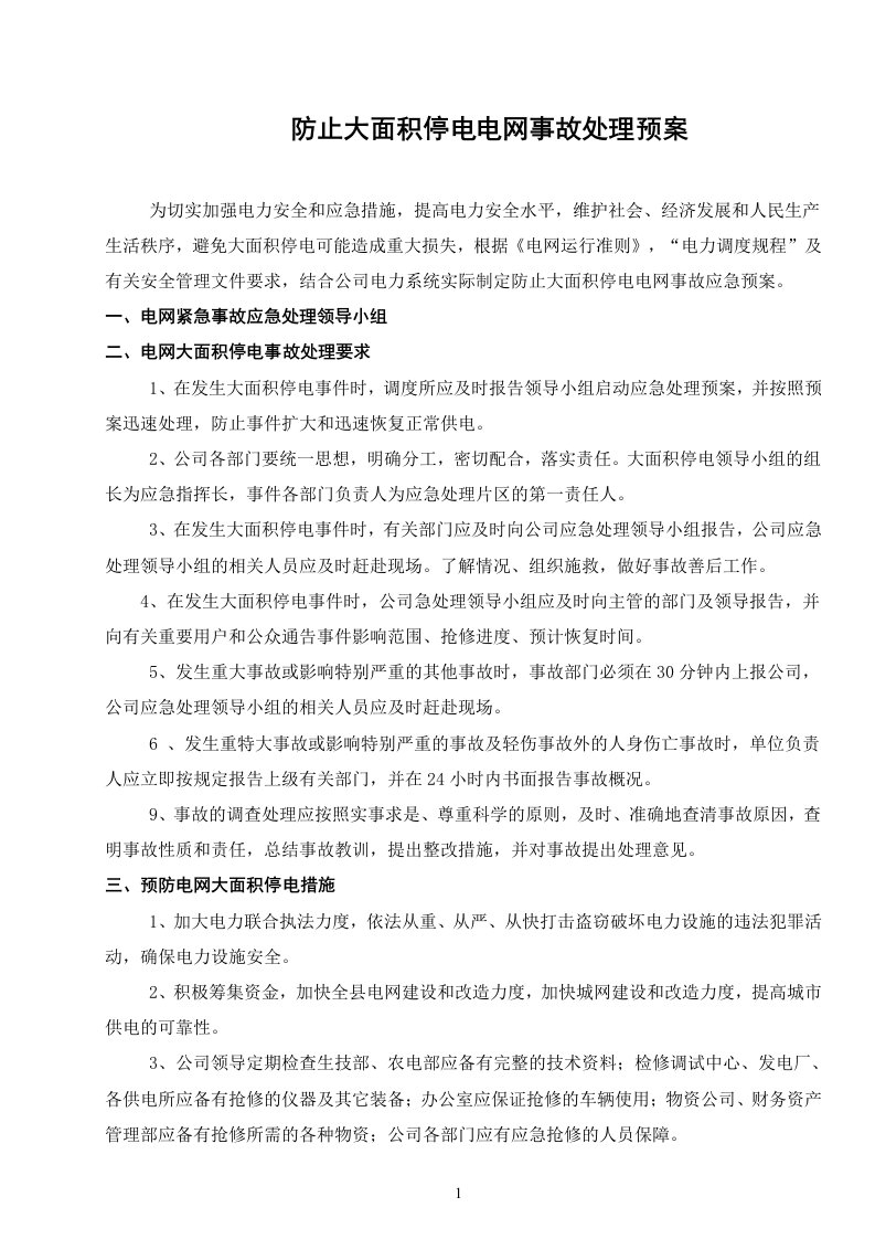 防止大面积停电电网事故处理预案