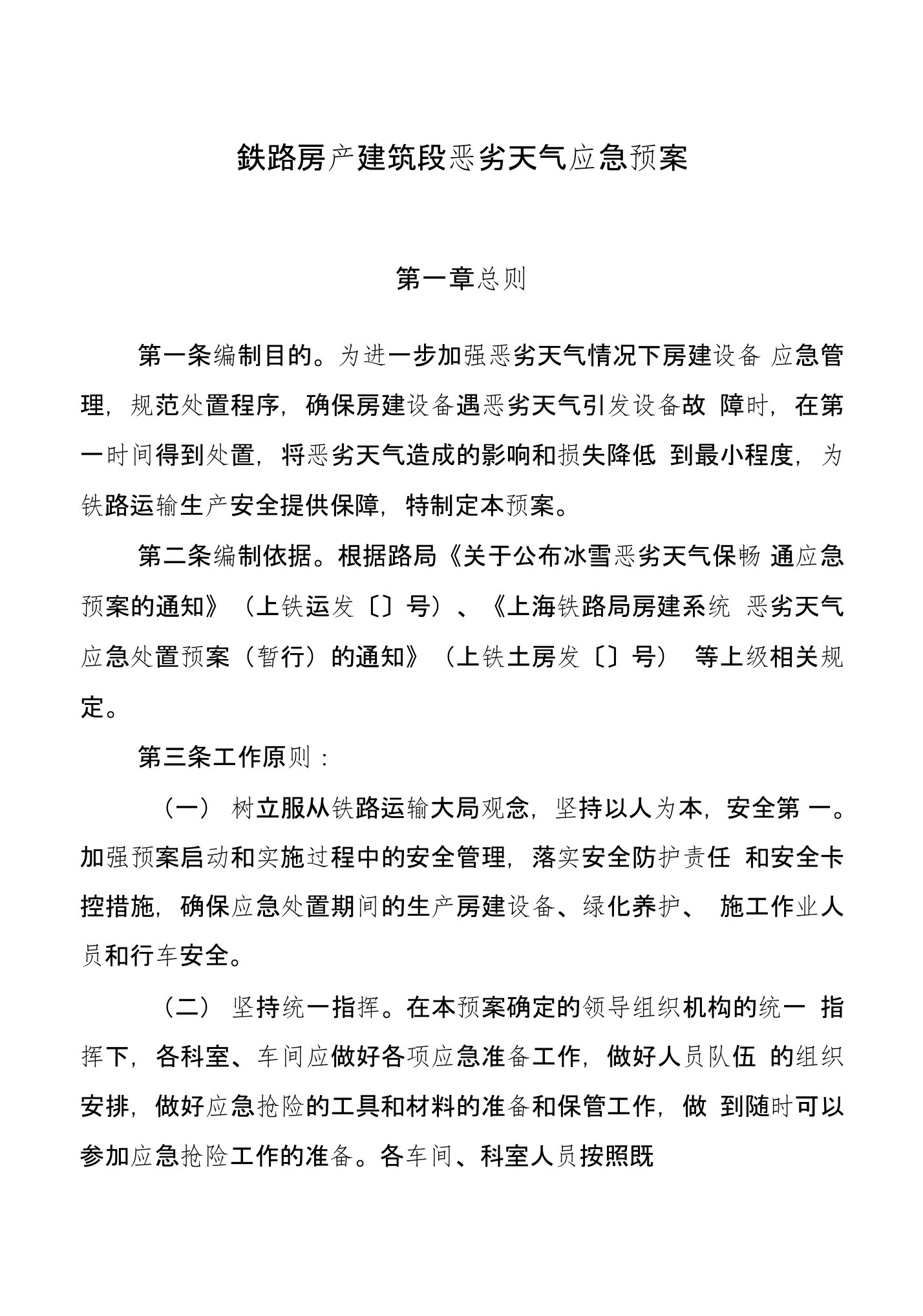 铁路房产建筑段恶劣天气应急预案+房产建筑段站房雨棚冰凌清除措施