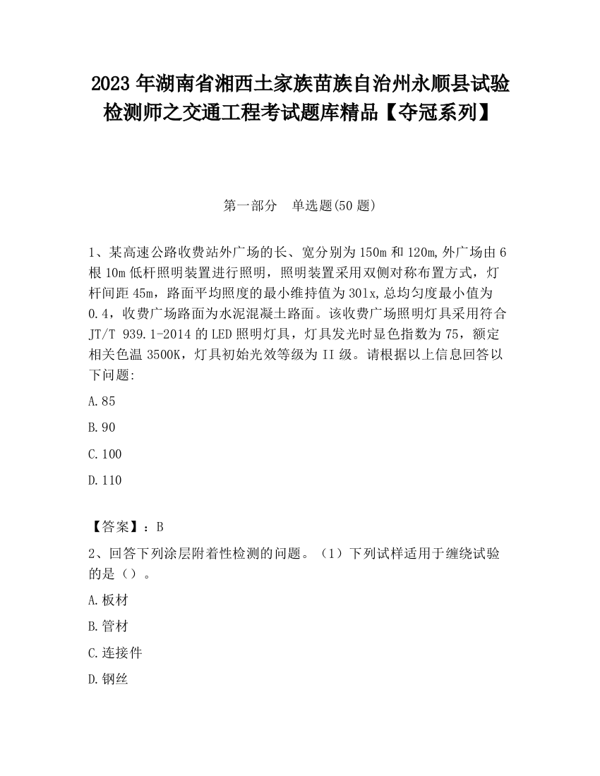 2023年湖南省湘西土家族苗族自治州永顺县试验检测师之交通工程考试题库精品【夺冠系列】