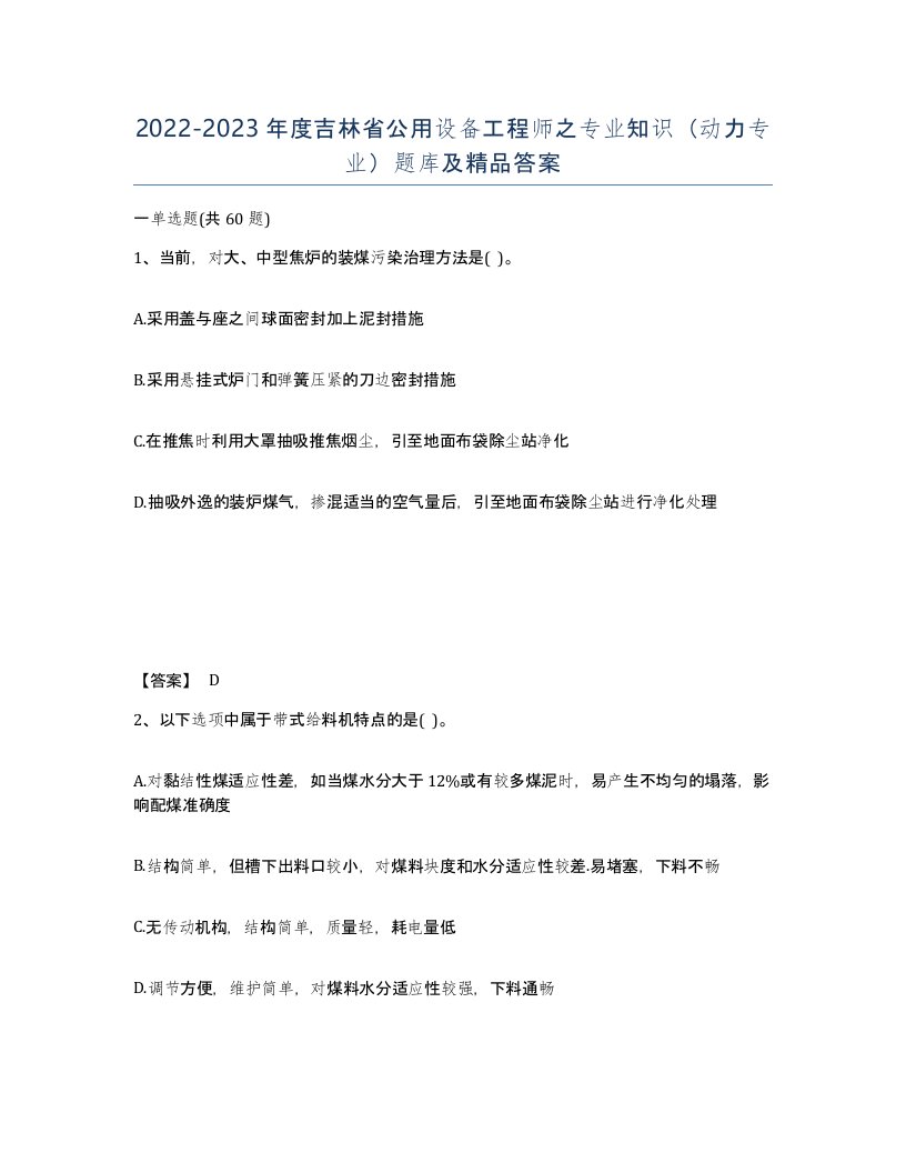 2022-2023年度吉林省公用设备工程师之专业知识动力专业题库及答案