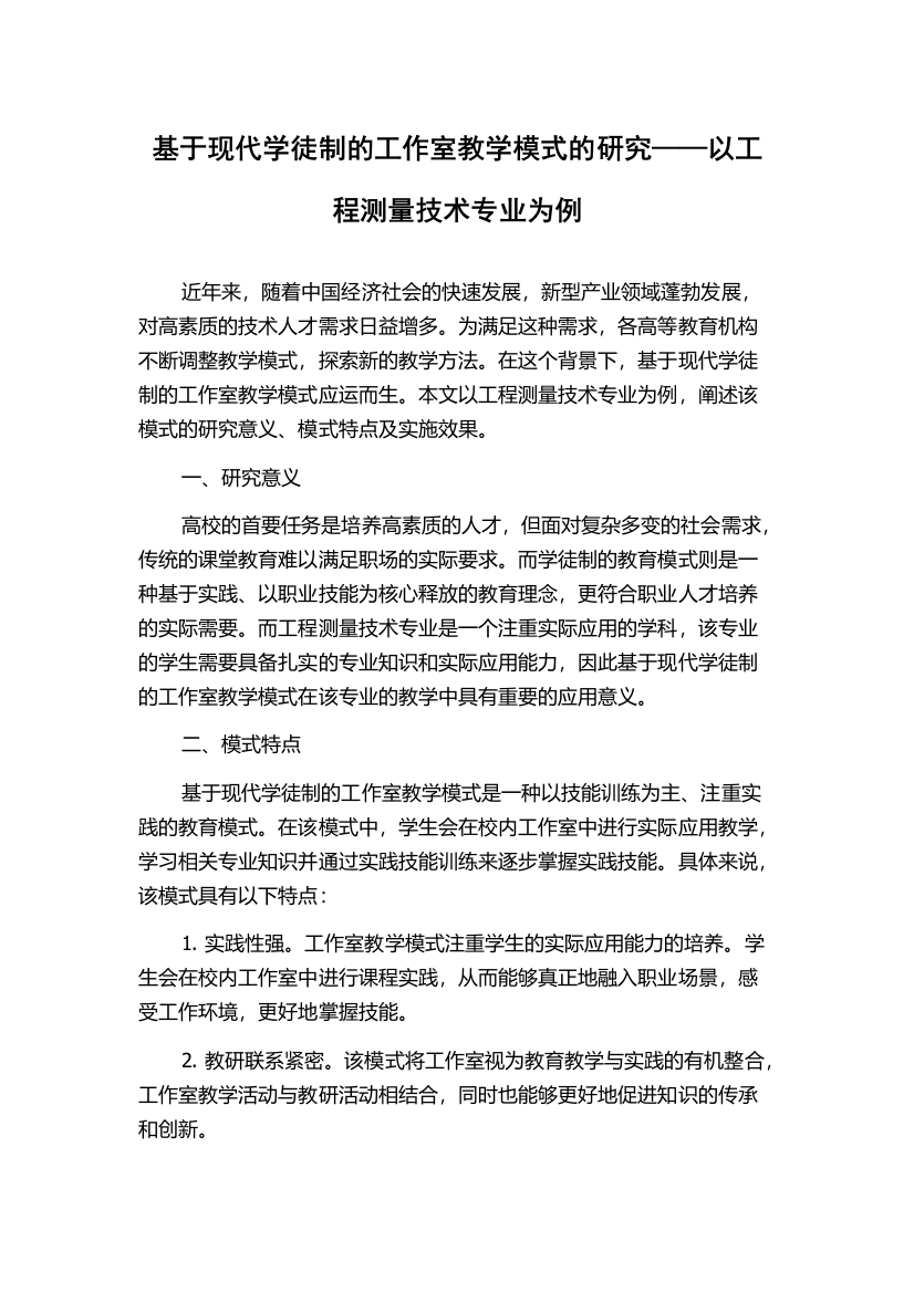 基于现代学徒制的工作室教学模式的研究——以工程测量技术专业为例