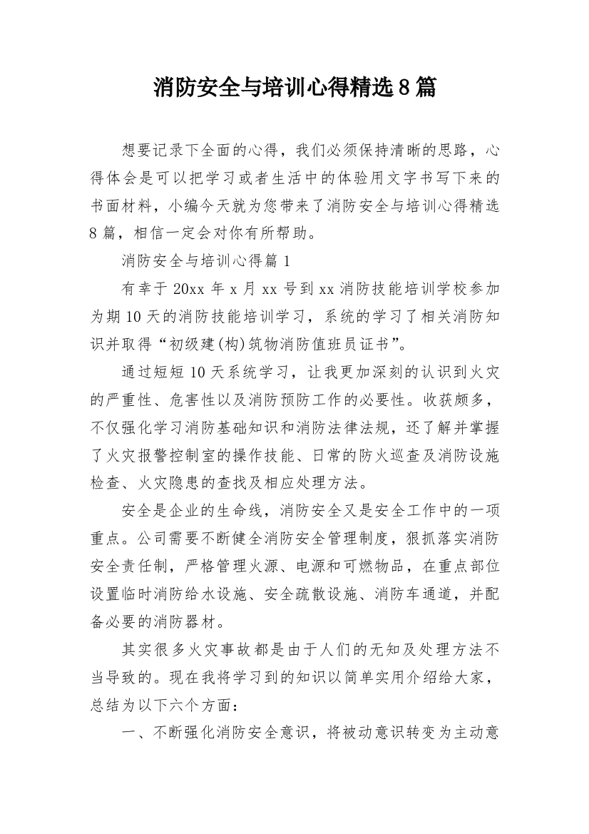 消防安全与培训心得精选8篇