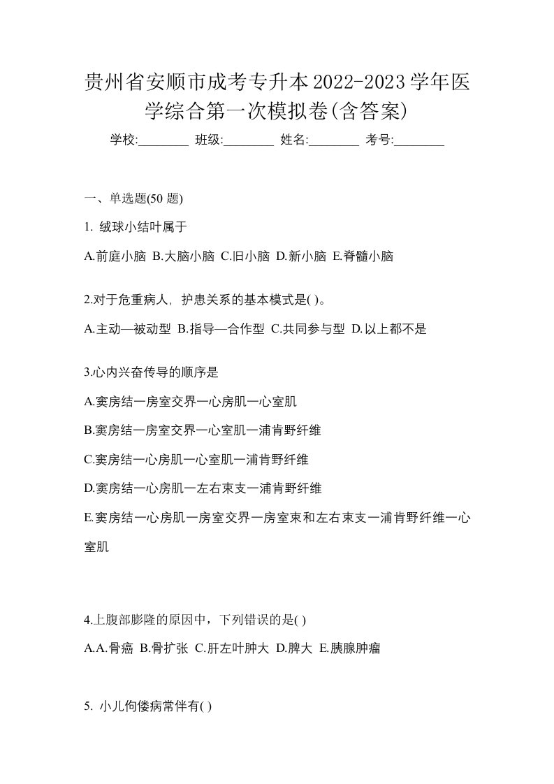 贵州省安顺市成考专升本2022-2023学年医学综合第一次模拟卷含答案