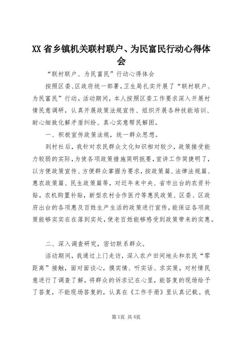 XX省乡镇机关联村联户、为民富民行动心得体会