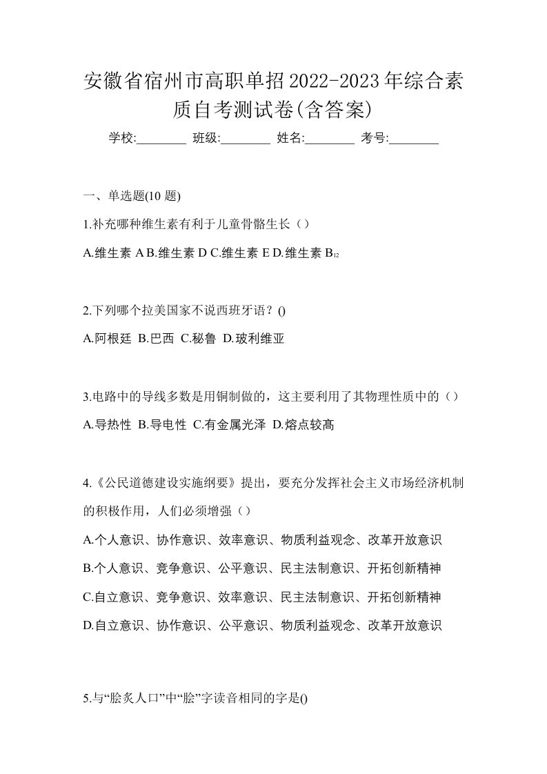 安徽省宿州市高职单招2022-2023年综合素质自考测试卷含答案