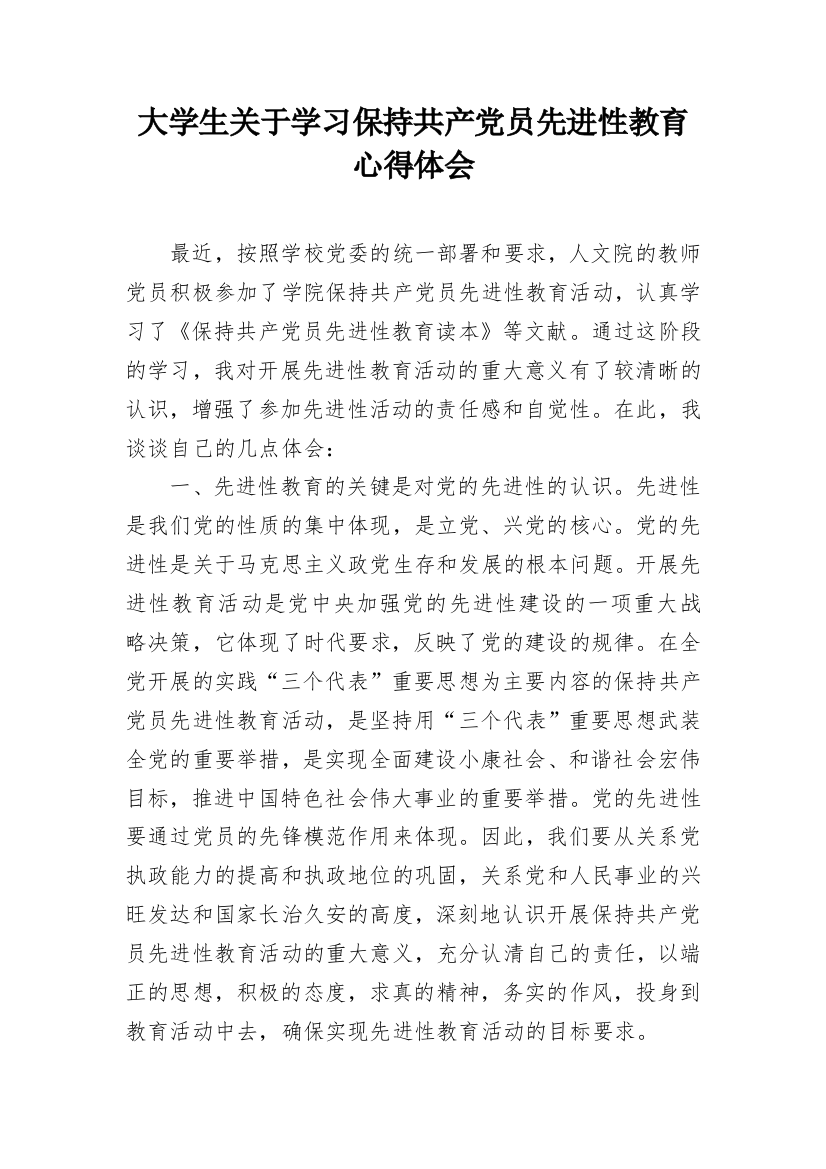 大学生关于学习保持共产党员先进性教育心得体会