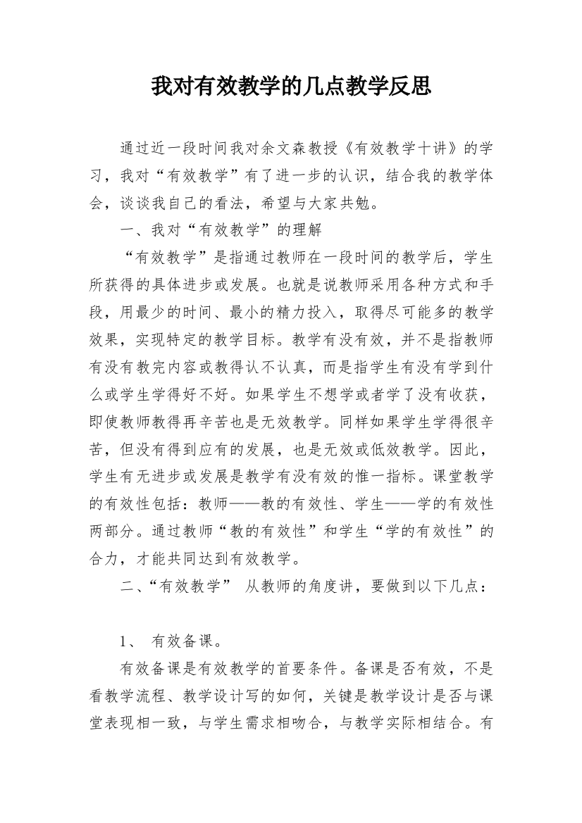 我对有效教学的几点教学反思