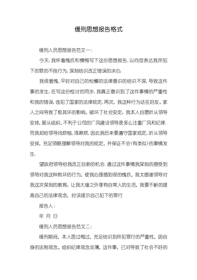 缓刑思想汇报格式