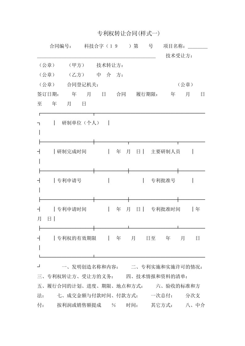 专利权转让合同(样式一)