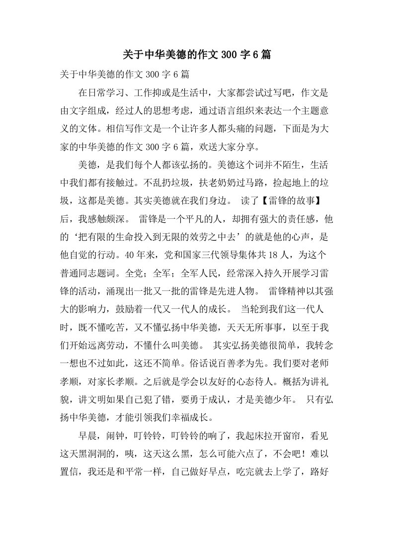 关于中华美德的作文300字6篇