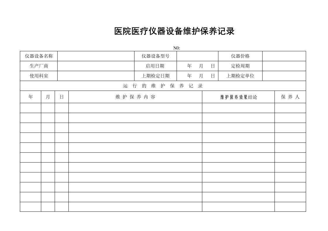 医院仪器设备维护保养记录表