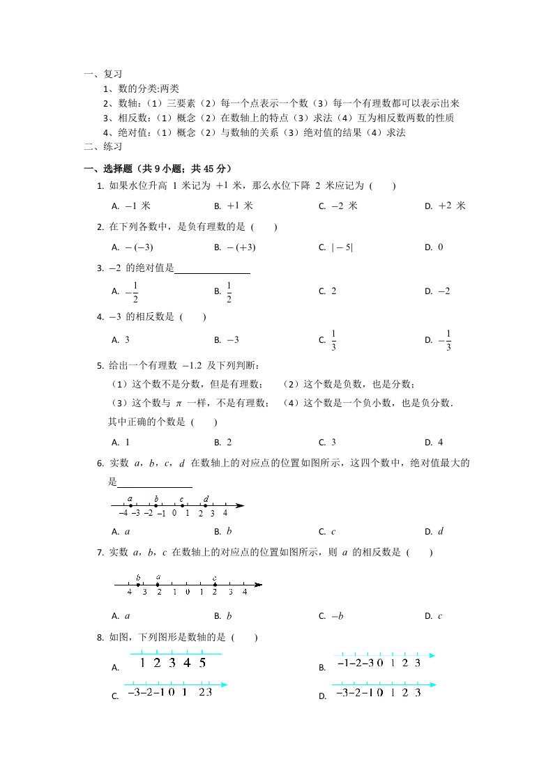 初一数学负数、数轴、相反数绝对值复习