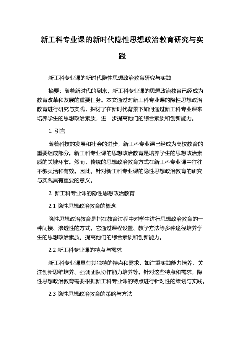 新工科专业课的新时代隐性思想政治教育研究与实践