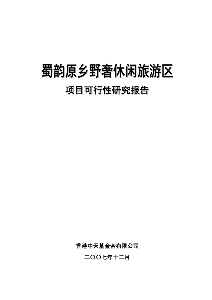 蜀韵原乡野奢休闲旅游区项目可行性论证报告