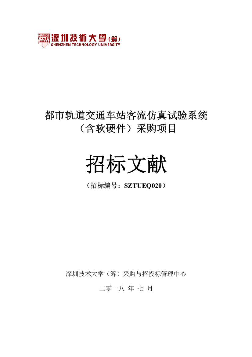 城市轨道交通车站客流仿真实验系统含软硬件采购项目