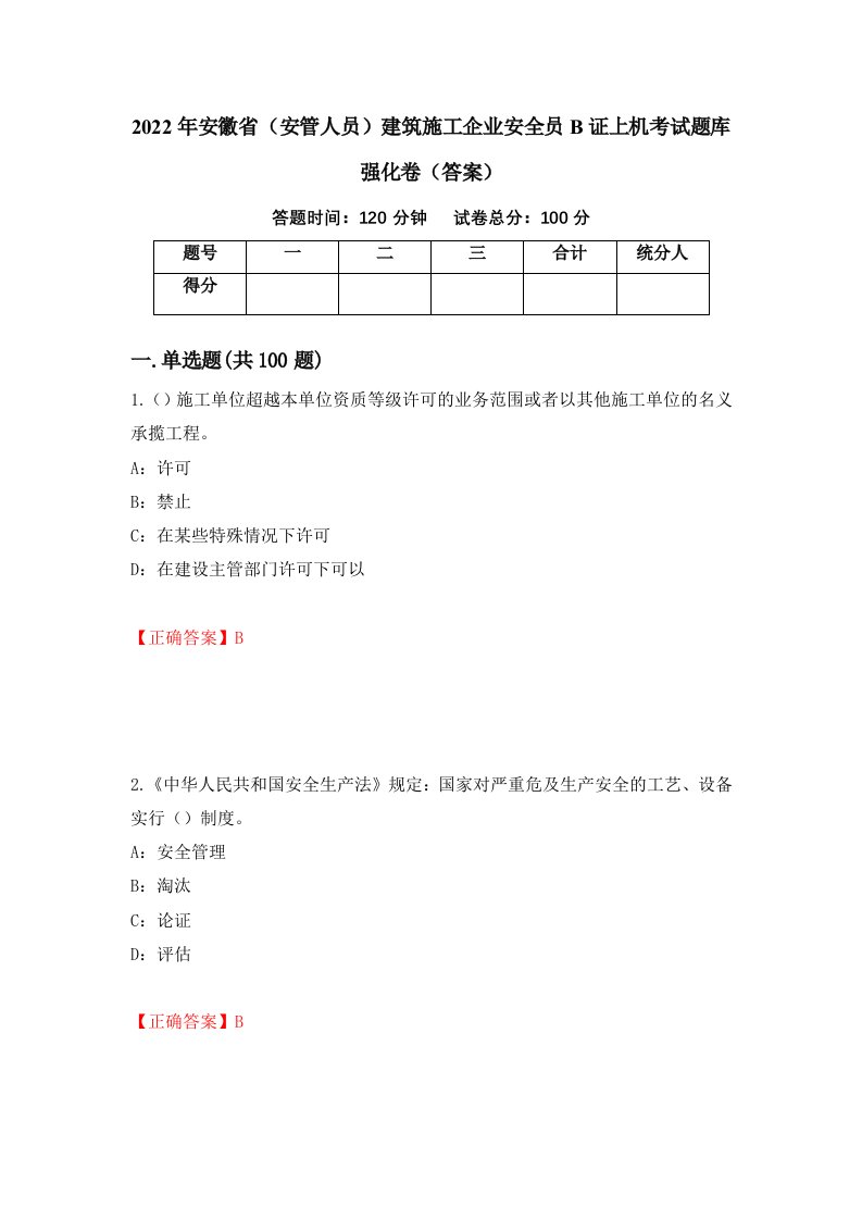 2022年安徽省安管人员建筑施工企业安全员B证上机考试题库强化卷答案第31套