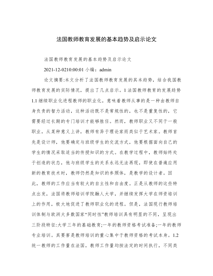 法国教师教育发展的基本趋势及启示论文