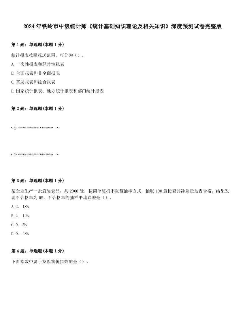 2024年铁岭市中级统计师《统计基础知识理论及相关知识》深度预测试卷完整版