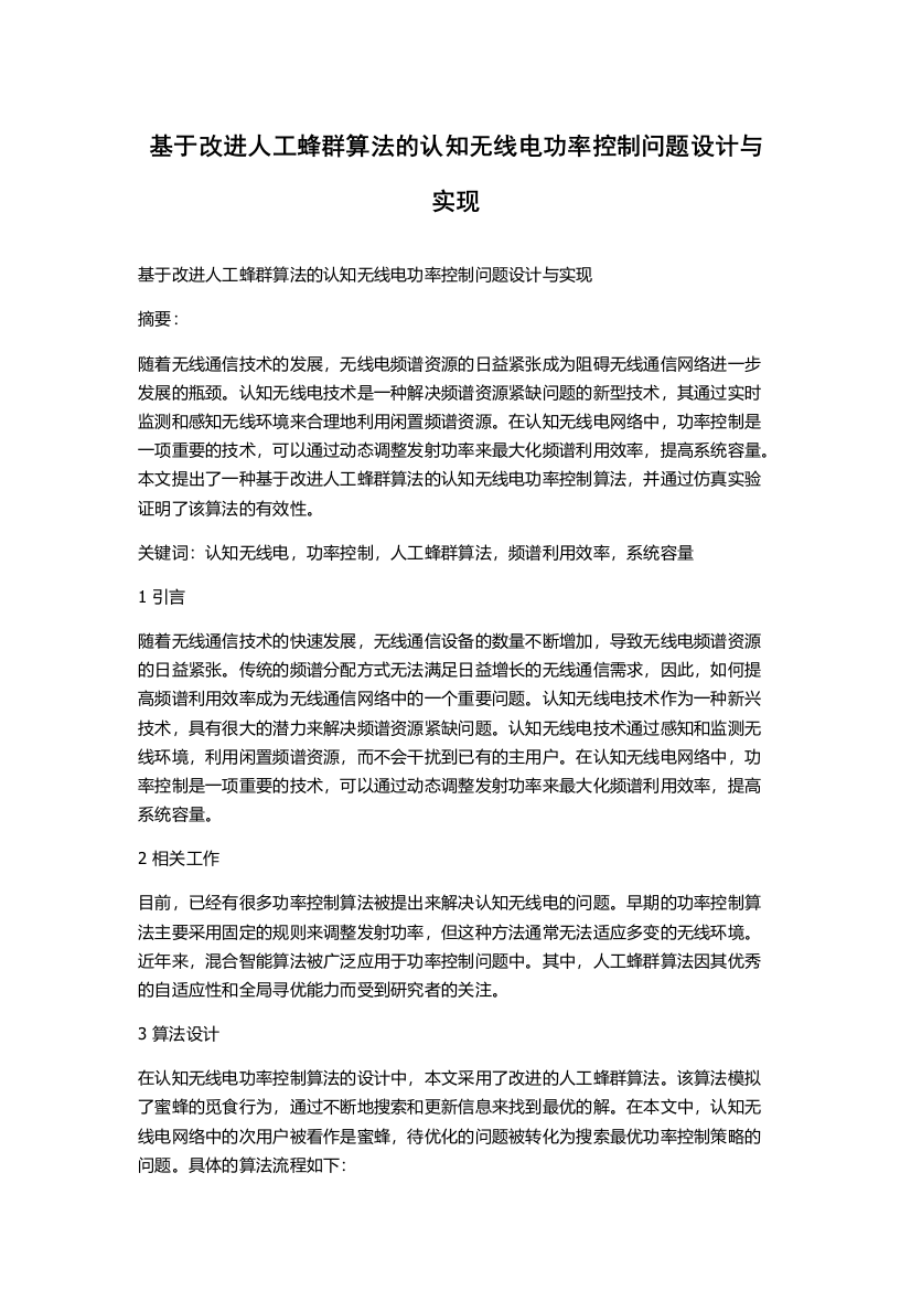 基于改进人工蜂群算法的认知无线电功率控制问题设计与实现