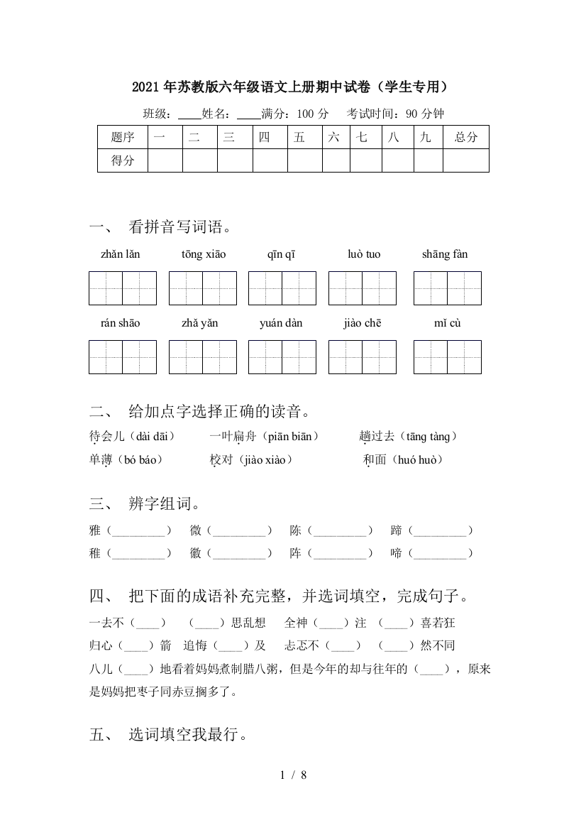 2021年苏教版六年级语文上册期中试卷(学生专用)