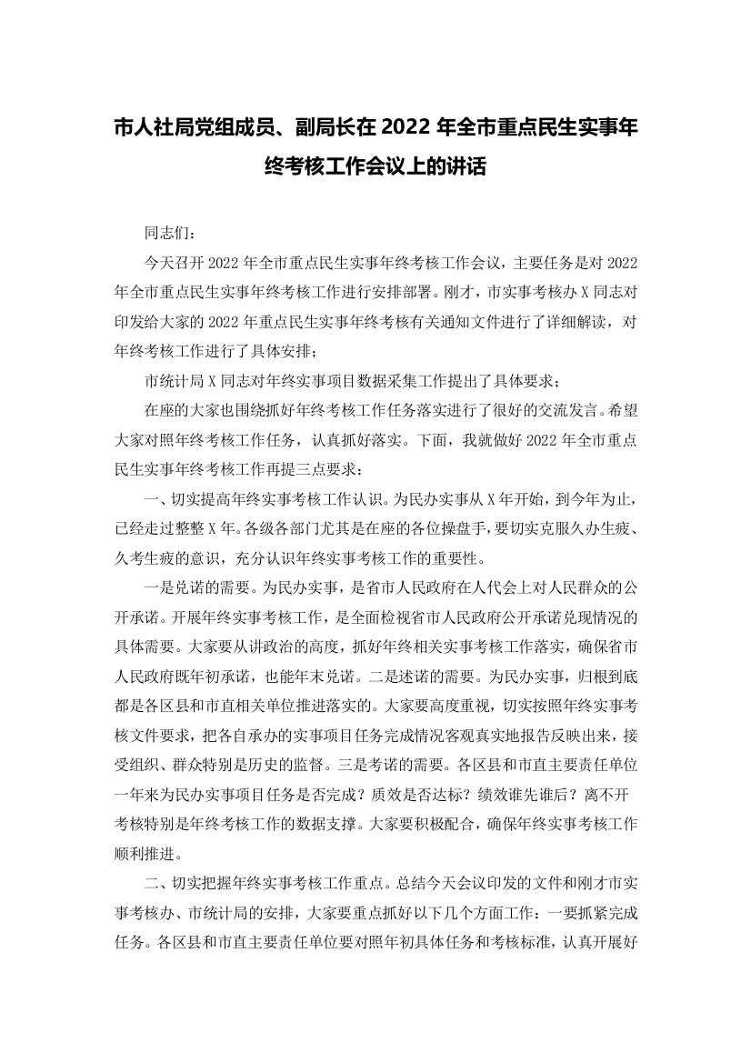 市人社局党组成员、副局长在2022年全市重点民生实事年终考核工作会议上的讲话