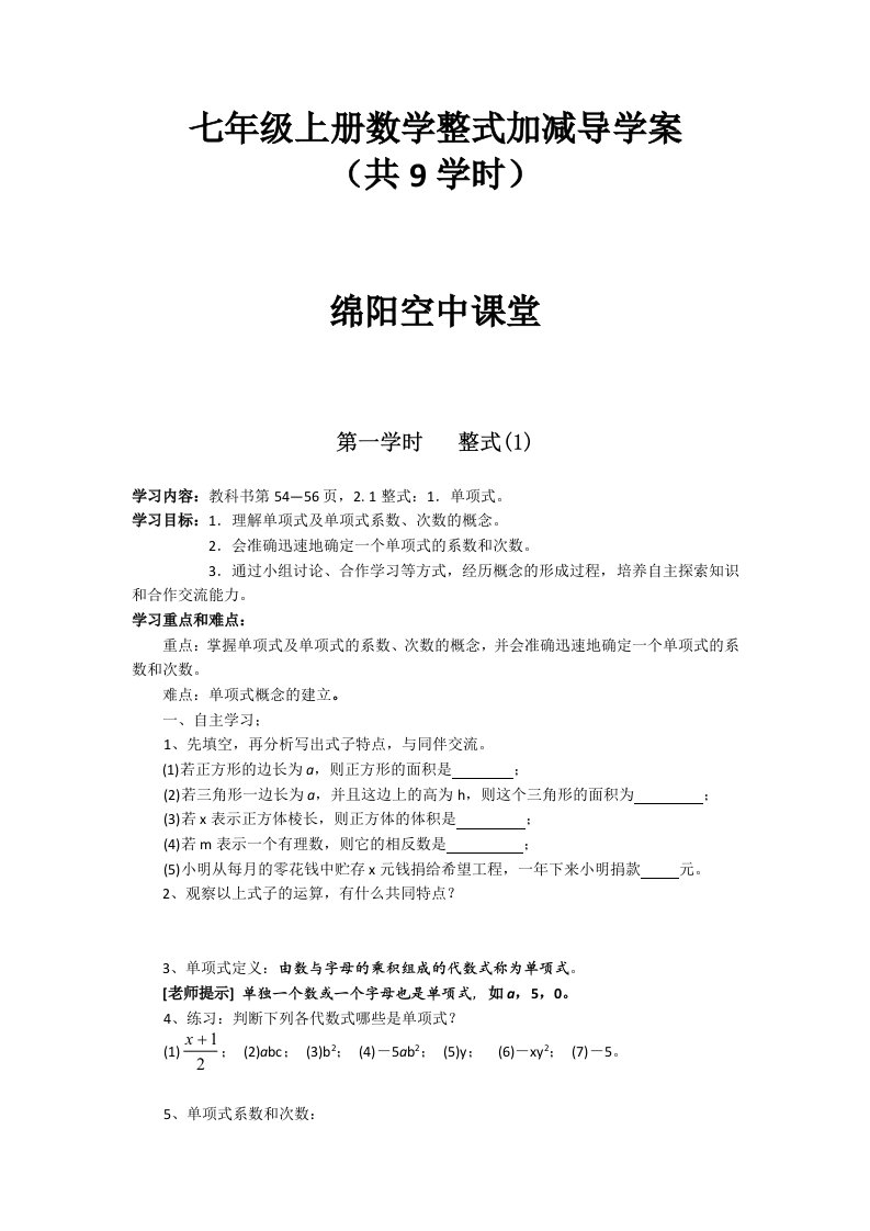 七年级上册数学整式加减导学案