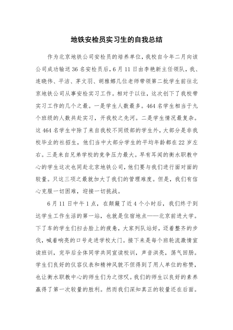 工作总结_452088_地铁安检员实习生的自我总结