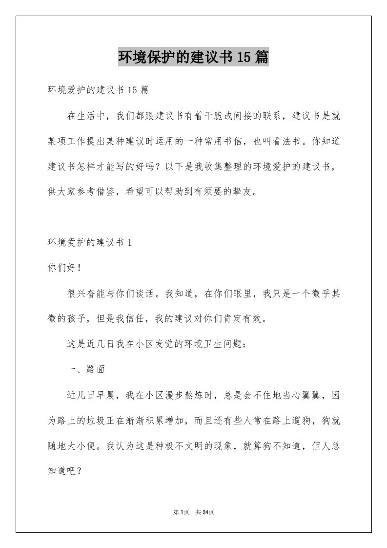 环境保护的建议书15篇范文