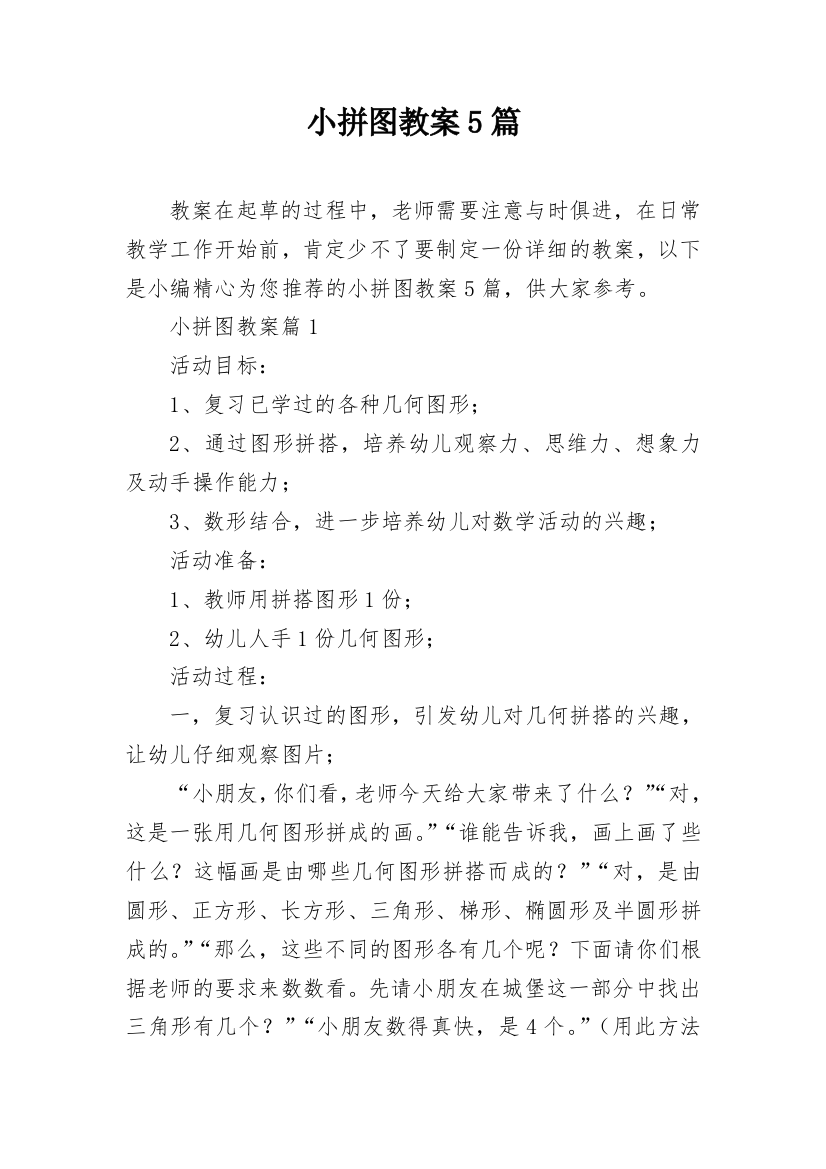 小拼图教案5篇