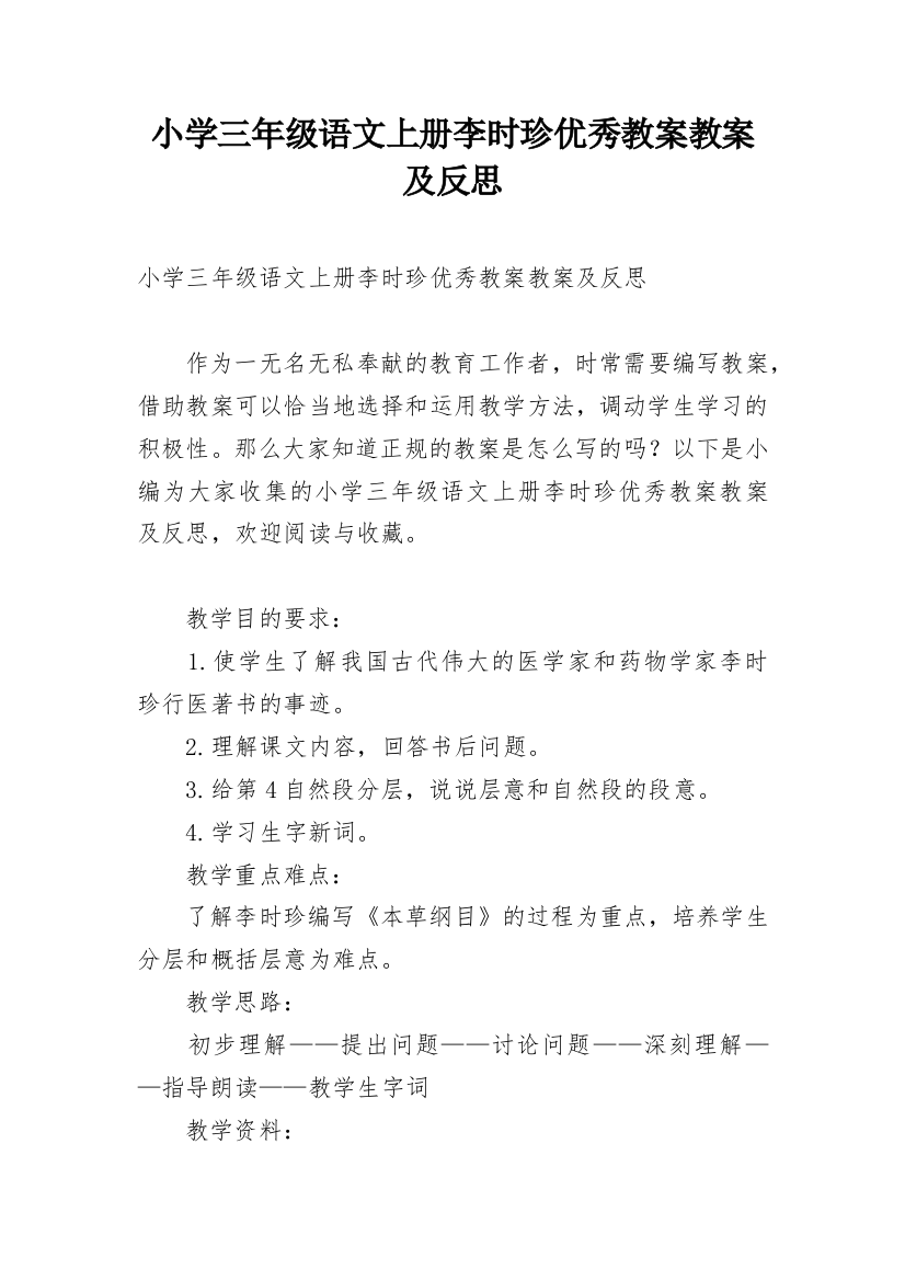 小学三年级语文上册李时珍优秀教案教案及反思