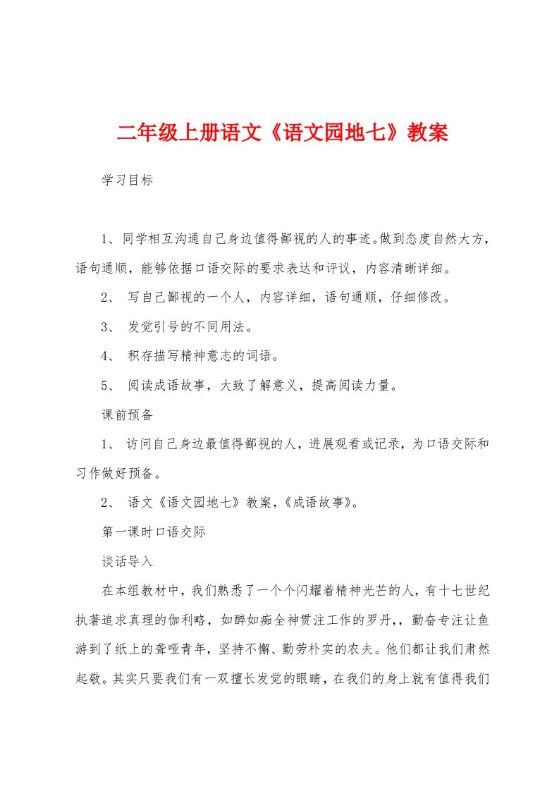 二年级上册语文《语文园地七》教案