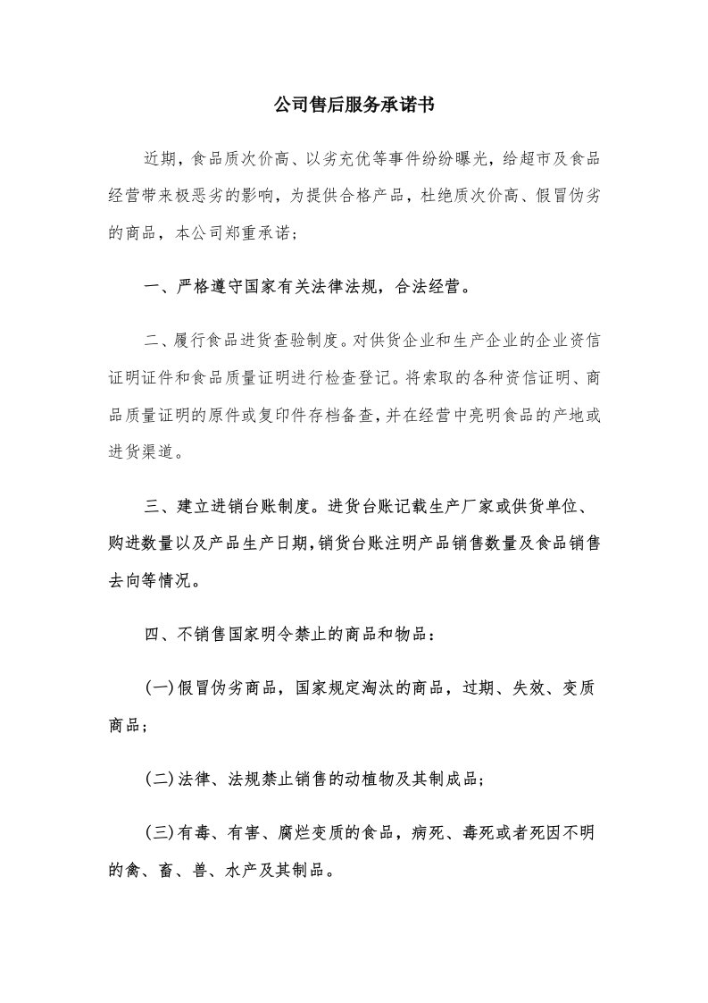 公司售后服务承诺书