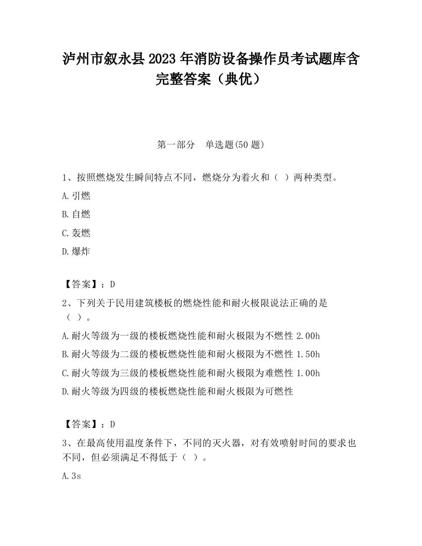 泸州市叙永县2023年消防设备操作员考试题库含完整答案（典优）