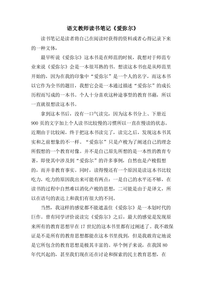 语文教师读书笔记《爱弥尔》