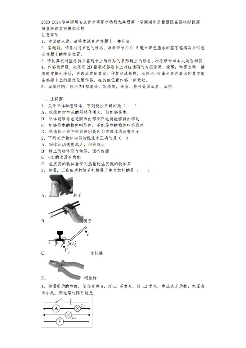 2023-2024学年四川省成都市简阳市物理九年级第一学期期中质量跟踪监视模拟试题含解析