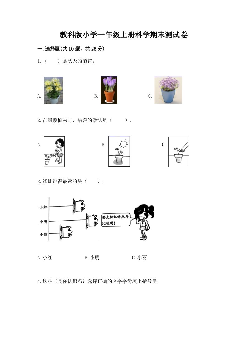 教科版小学一年级上册科学期末测试卷附完整答案【历年真题】