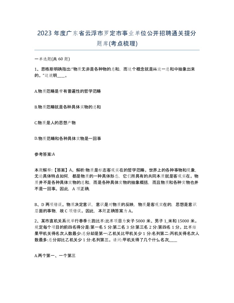 2023年度广东省云浮市罗定市事业单位公开招聘通关提分题库考点梳理