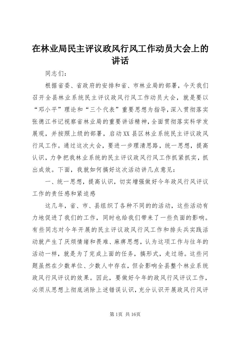 7在林业局民主评议政风行风工作动员大会上的致辞