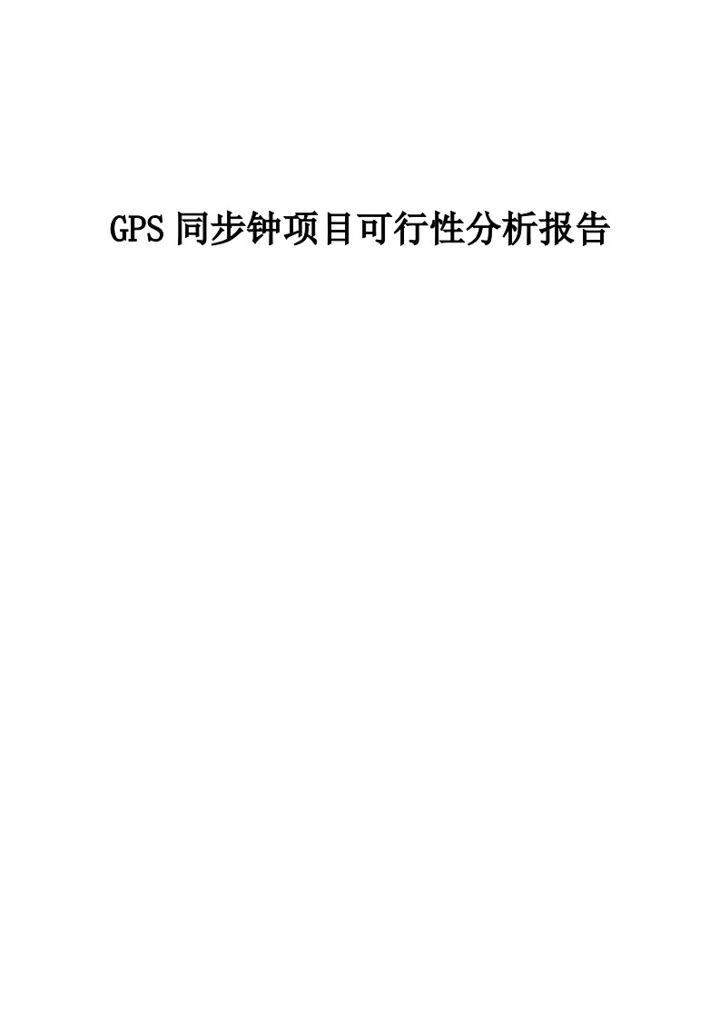 2024年GPS同步钟项目可行性分析报告