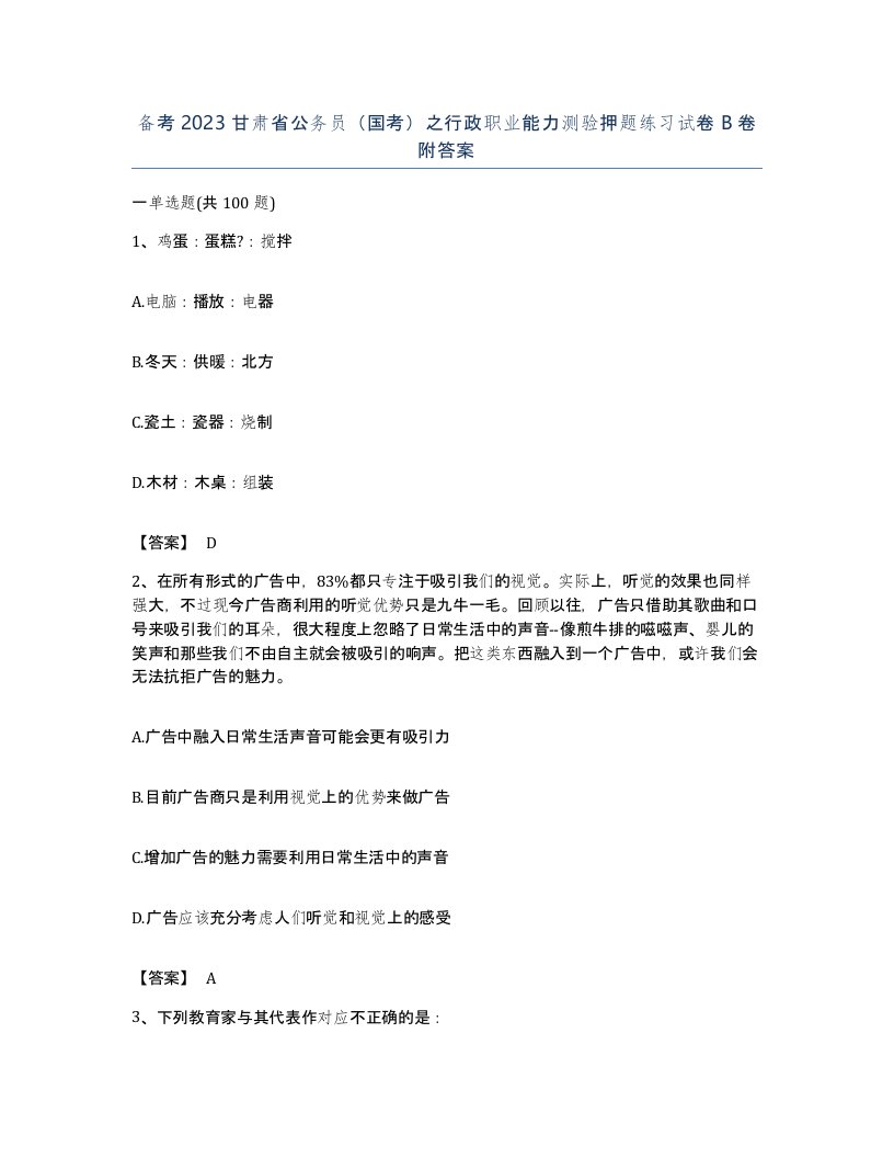 备考2023甘肃省公务员国考之行政职业能力测验押题练习试卷B卷附答案