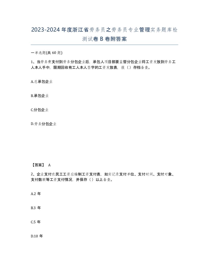 2023-2024年度浙江省劳务员之劳务员专业管理实务题库检测试卷B卷附答案