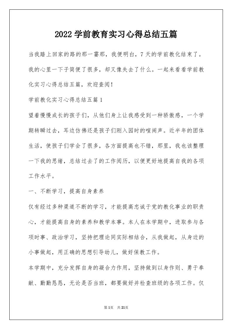 2022学前教育实习心得总结五篇