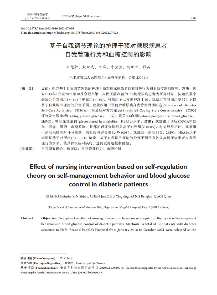 基于自我调节理论的护理干预对糖尿病患者自我管理行为和血糖控制的影响