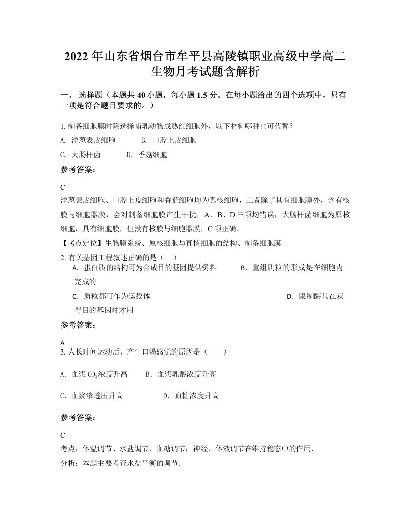 2022年山东省烟台市牟平县高陵镇职业高级中学高二生物月考试题含解析