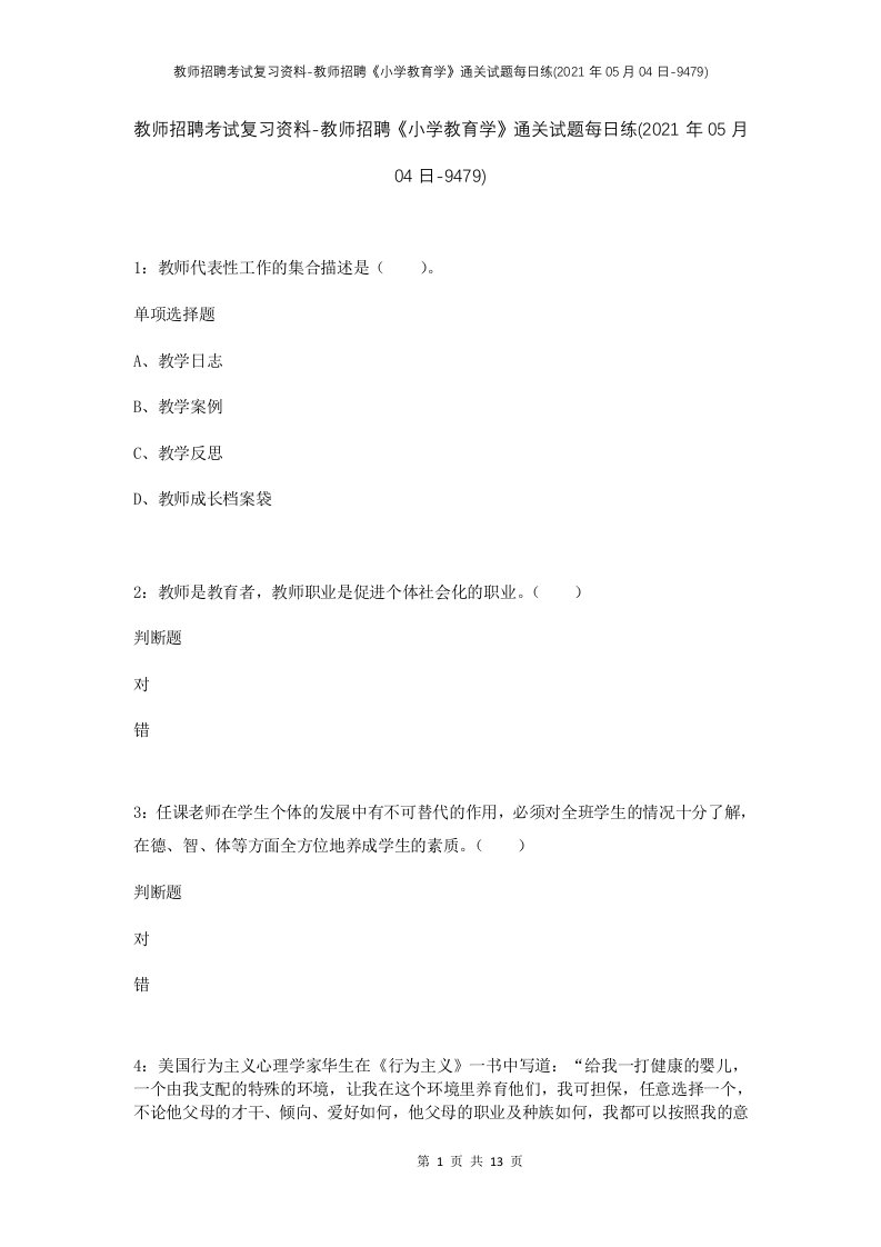 教师招聘考试复习资料-教师招聘小学教育学通关试题每日练2021年05月04日-9479