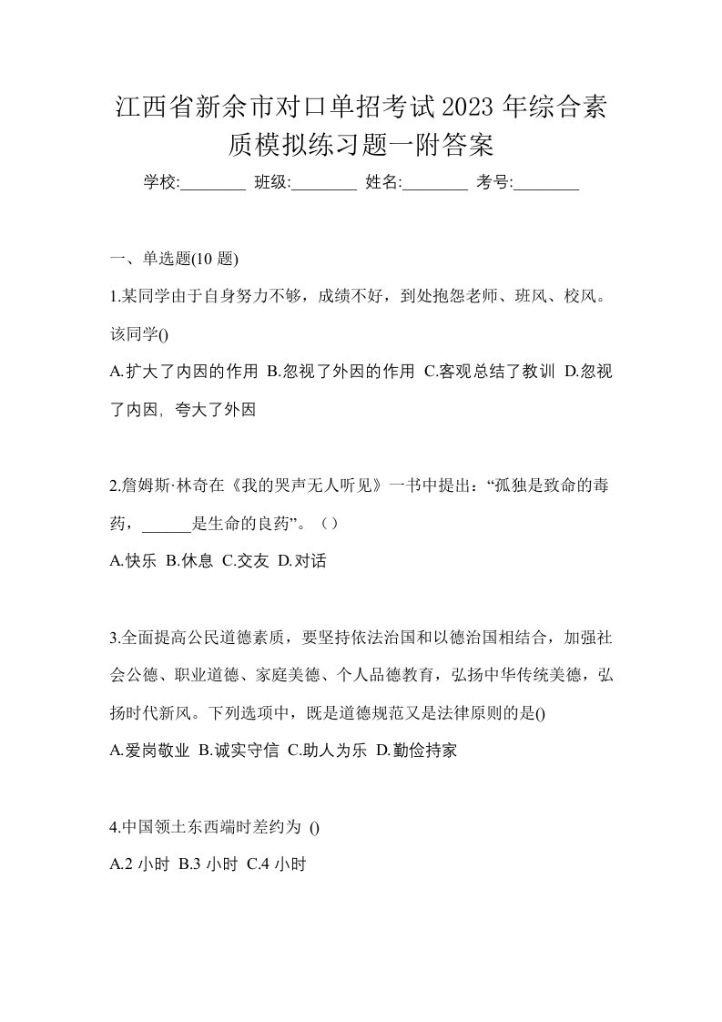 江西省新余市对口单招考试2023年综合素质模拟练习题一附答案