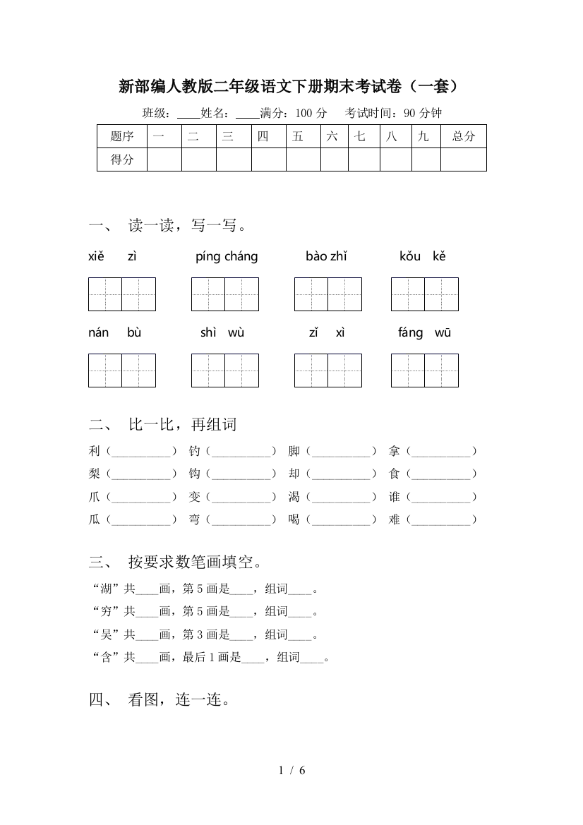 新部编人教版二年级语文下册期末考试卷(一套)